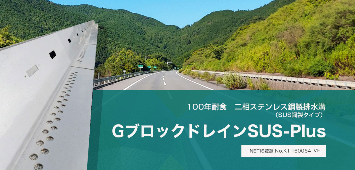 メンテナンスフリー型鋼製排水溝「Ｇブロックドレイン」、バリアフリー