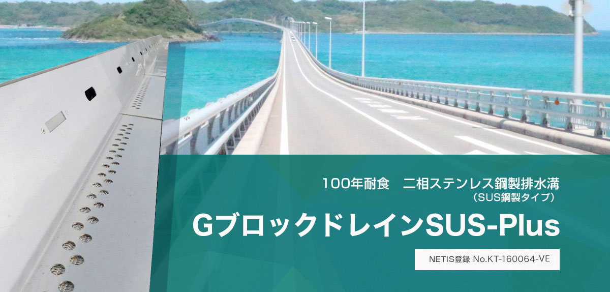 メンテナンスフリー型鋼製排水溝「Ｇブロックドレイン」、バリアフリー